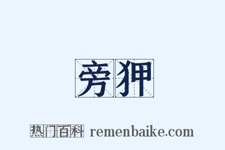 旁狎是什么意思的图片
